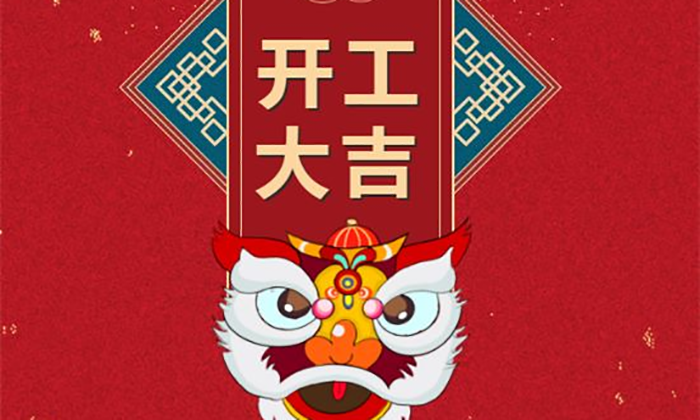 開工大吉丨虎勢啟新程，夢想再出發(fā)！