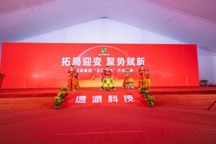 “拓局迎變、聚勢(shì)賦新”，速派（云?。┦⒋箝_業(yè)